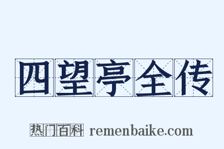 四望亭全传是什么意思的图片